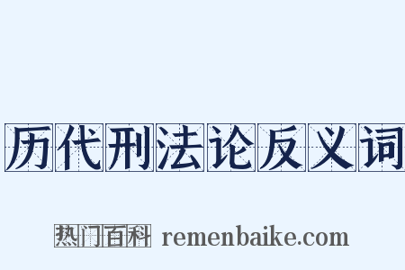 历代刑法论反义词是什么意思的图片